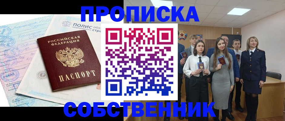 прописка законно в Поронайске